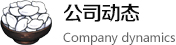 公司動(dòng)態(tài)